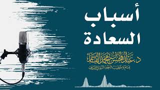 صورة أسباب السعادة