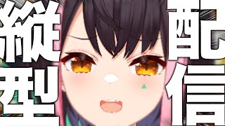縦型配信なるものを試してみる回