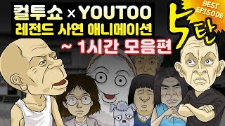 Download lagu - 컬투쇼 X 유투 - 레전드사연 애니메이션 1시간 모음편 5탄  [ BEST of BEST ] mp3