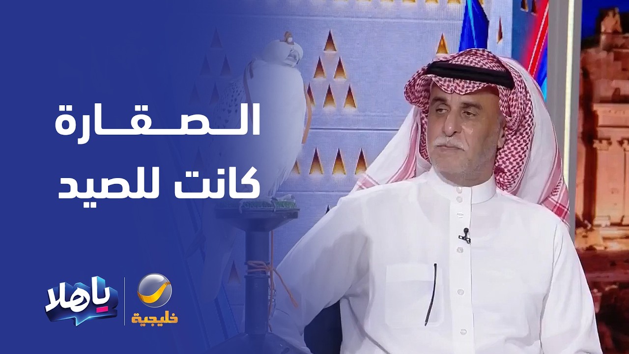 محمد بن خثلان: الصقارة في الأساس كانت احتياجاً للصيد قديماً، بجانب الفهد وكل?