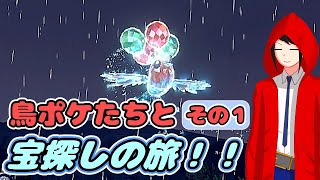 【ポケモンsv】鳥ポケたちとの旅 その１【オリキャラ実況】