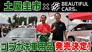 [Important Announcement] Collaborative car wash products with Keiichi Tsuchiya to be released! [B...