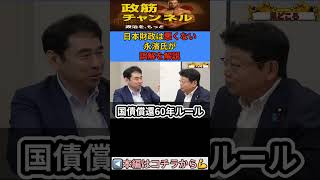 【嬉しい衝撃】日本の財政は本当に危ない？国民が誤解している借金の話#永濱利廣#日本財政#国債#財政破綻論#財務省#日本経済#消費税#減税#政治経済#切り抜き