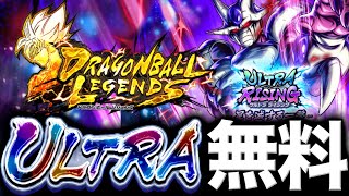 【全ユーザー必見】ULTRAキャラが無料で貰える！？必ずゲットしてください。【ドラゴンボールレジェンズ】【DRAGONBALL LEGENDS】【8周年】【ゲーム実況】