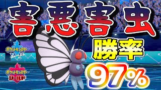 【ポケモン剣盾】絶対真似して欲しくないバタフリー勝率97.5％戦法【ポケットモンスターソード シールド】
