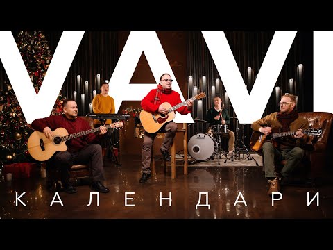 VAVI — КАЛЕНДАРИ (Official Video)