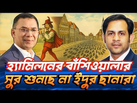 হ্যামিলনের বাঁশিওয়ালার সুর শুনছে না ইদুর ছানারা #NewYorkVoiceBangla #MdNazmulHasan