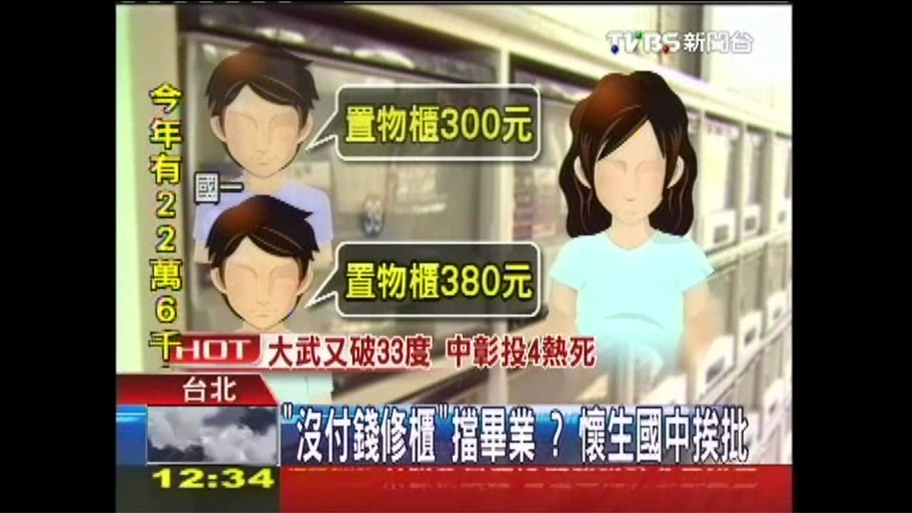 「沒付錢修櫃」擋畢業? 懷生國中挨批