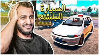 محاكي الشريطي 2 يامن شرا له من حلاله علّه car for sale simulator