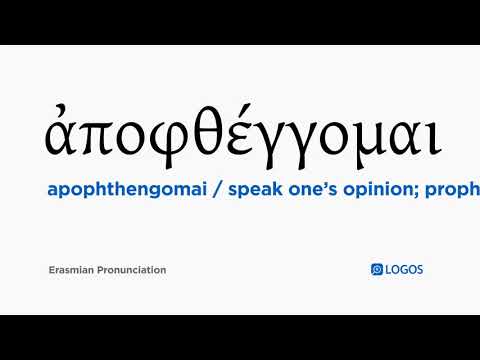 How to pronounce Apophthengomai in Biblical Greek - (ἀποφθέγγομαι / speak one’s opinion; prophesy)