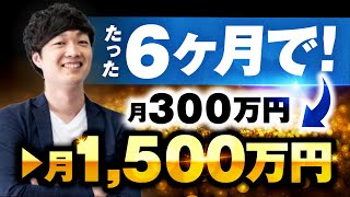 ダイジェスト - 【受講生実績】たった6ヶ月で月収300万→月収1500万を達成【おさる×きたしょー】