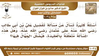 صورة [758 -1024] الراجح في مسألة التفضيل بين علي وعثمان رضي الله عنهما - الشيخ صالح الفوزان