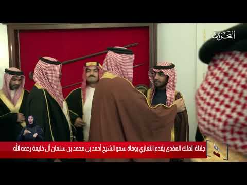 البحرين مركز الأخبار جلالة الملك المفدى يقدم التعازي بوفاة سمو الشيخ أحمد بن محمد آل خليفة