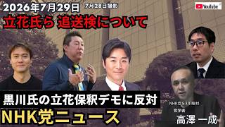 2026年7月29日(28日撮影) #nhk党 ニュース  #立花孝志 氏ら 追送検について ／ #黒川敦彦 氏の「立花保釈デモ」に反対 #高澤一成