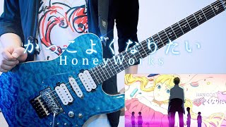 【HoneyWorks】可愛くなりたい-another story-「かっこよくなりたい」 ギター演奏してみた【メンバー】