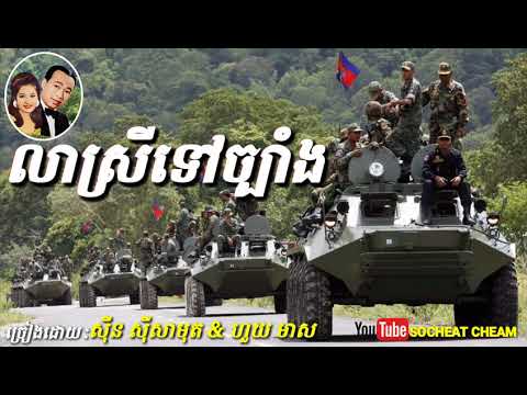 លាស្រីទៅច្បាំង - Lea Srey Tov Chbang - Sinn Sisamouth & Houy Meas