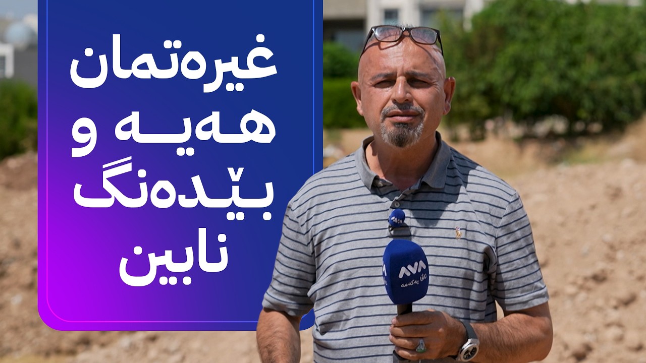 ڤیدیۆ | بە ڕزگار بڵێ؛ دانیشتووانی گەڕەکێکی هەولێر داوای مزگەوت و نەخۆشخانە دەکەن
