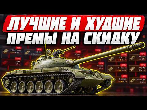 ЛУЧШИЕ ПРЕМЫ ЗА ГОЛДУ в WAR THUNDER! ЧТО КУПИТЬ НА СКИДКАХ?