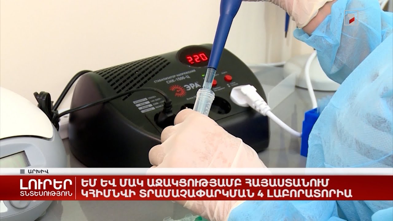ԵՄ և ՄԱԿ աջակցությամբ Հայաստանում կհիմնվի տրամաչափարկման 4 լաբորատորիա