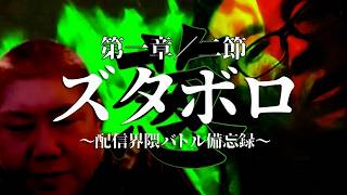 【ドレの深夜食堂】 ズタボロ 【第一章／二節】