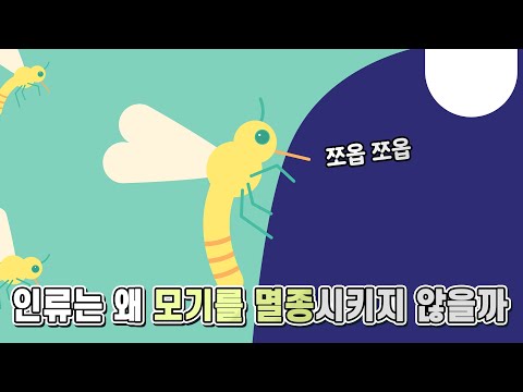 , title : '인류는 왜 모기를 멸종시키지 않는 것일까?'