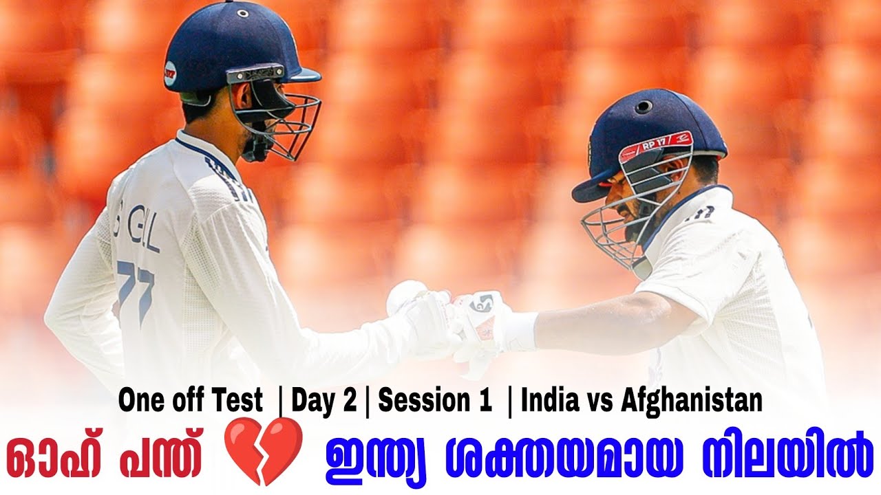 ഓഹ് പന്ത് 💔 ഇന്ത്യ ശക്തയമായ നിലയിൽ | India vs Afghanistan