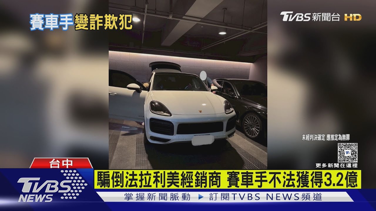 「法拉利車隊賽車手」政商關係好 涉3.2億跨國詐騙案