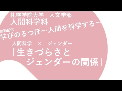 経済学科 人間科学×ジェンダー「生きづらさとジェンダーの関係」｜学びのるつぼ〜人間を科学する～