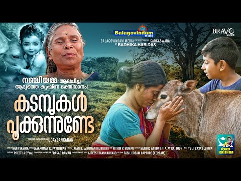 Balagovindam | Kadambukal Pookkununde | Nanjiyamma | Jayan B Ezhumanthurathu | Malayalam Song Video