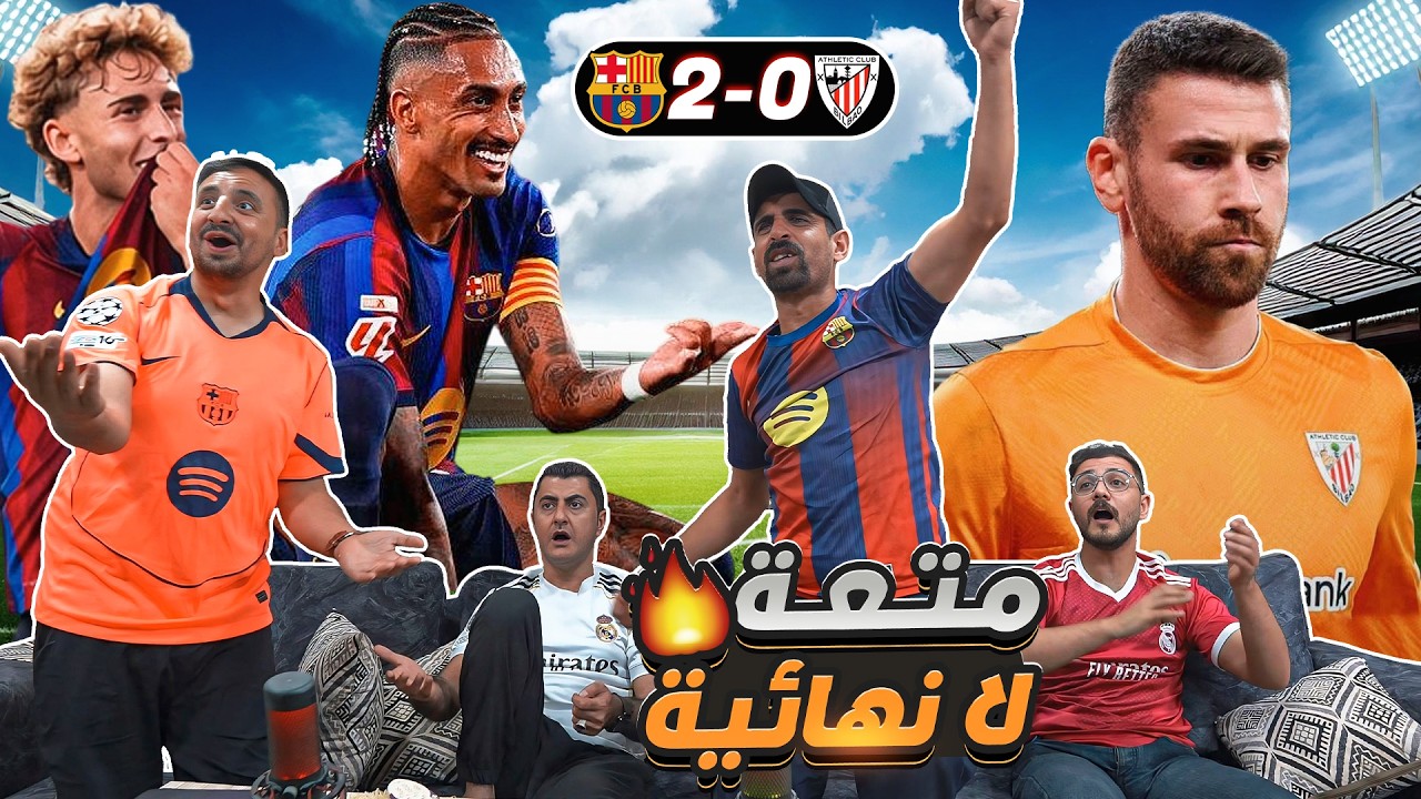 رياكشن على القوة الغاشمة لبرشـ ـلونة ضد بلـ ـباو 😨