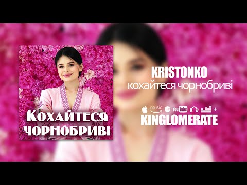 Kristonko - Кохайтеся чорнобриві