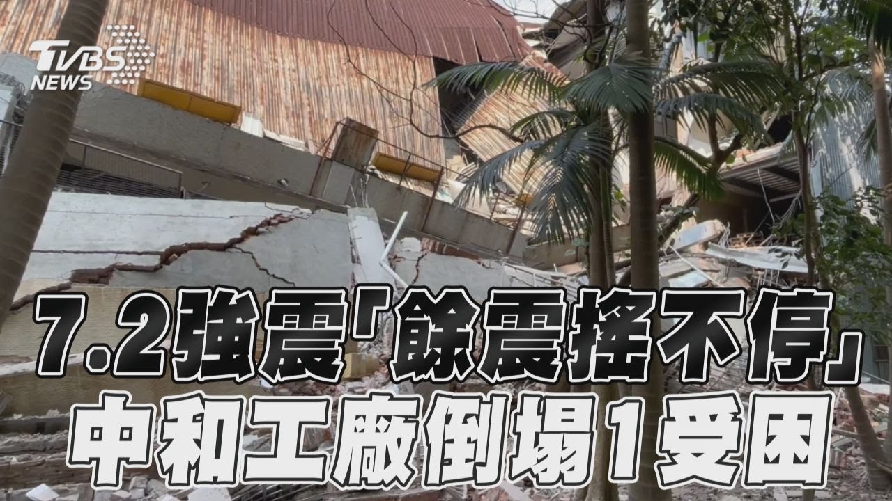 快訊/全台大地震!新北塑膠工廠「大面積崩塌」 3人受傷