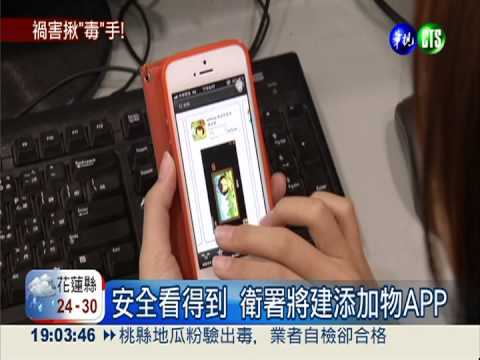 安全看得到! 衛署將建添加物APP