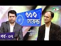৩০০ সেকেন্ড | Shahriar Nazim Joy | Syed Sayedul Haque Suman | Celebrity Show | EP 37 | Channel i TV
