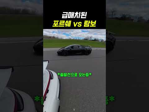 급매치된 포르쉐 vs 람보