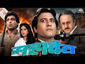 Mahaadev Full Movie Vinod Khanna Meenakshi Seshadri Anupam Kher Raj Babbar Action Movie