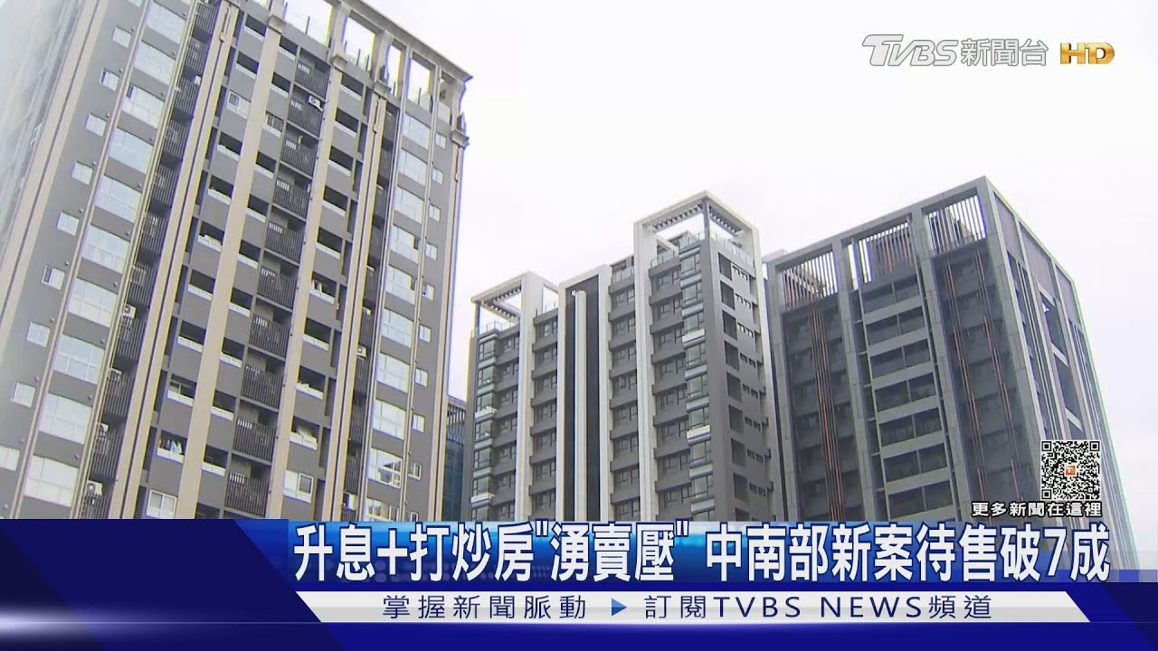 升息加打炒房「湧賣壓」 中南部新案待售破7成