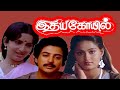 Idhaya Kovil Full Movie Part 1 Mohan Ambika Radha