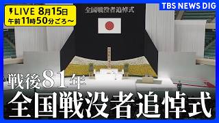 Download lagu 【リプレイ】戦後81年 全国戦没者追悼式 日本武道館　終戦の日【中継】(2026年8月15日)｜TBS NEWS DIG mp3