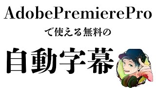 【５分でわかる】無料でAdobePremiereProに【自動字幕】を取り入れよう！