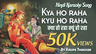Karaoke Radhe-Krishna song with lyrics- Kya ho rah