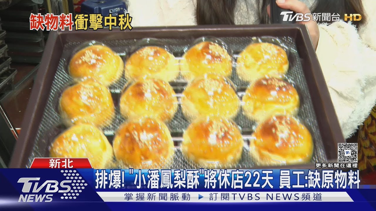 「小潘鳳梨酥」將休店22天 員工曝原因:缺原物料