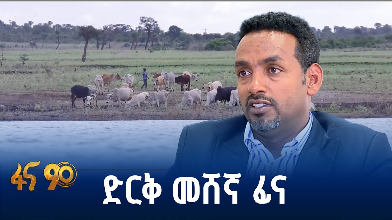 በኦሮሚያ ክልል ድርቅ የመቀነስ ሥራ