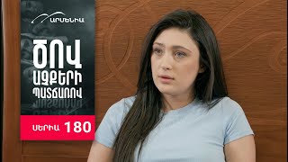 Ծով աչքերի պատճառով, Սերիա 180 / Tsov achqeri patcharov