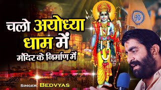 Chalo Ayodhya Dham Me Mandir Ke Nirmaan Mein