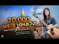 พระธาตุหลวง กิ๋ม มุกดา Cover Version I จินตหรา