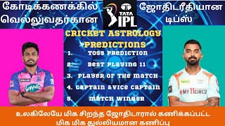 26th match🔥/RR vs LSG/ வெல்ல போவது யார்?/who will win?/ஜோதிடரீதியான கணிப்பு/ ipl prediction/#rrvslsg