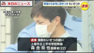 女性に抱きつきわいせつか　中学校教諭逮捕 | 本日のニュース