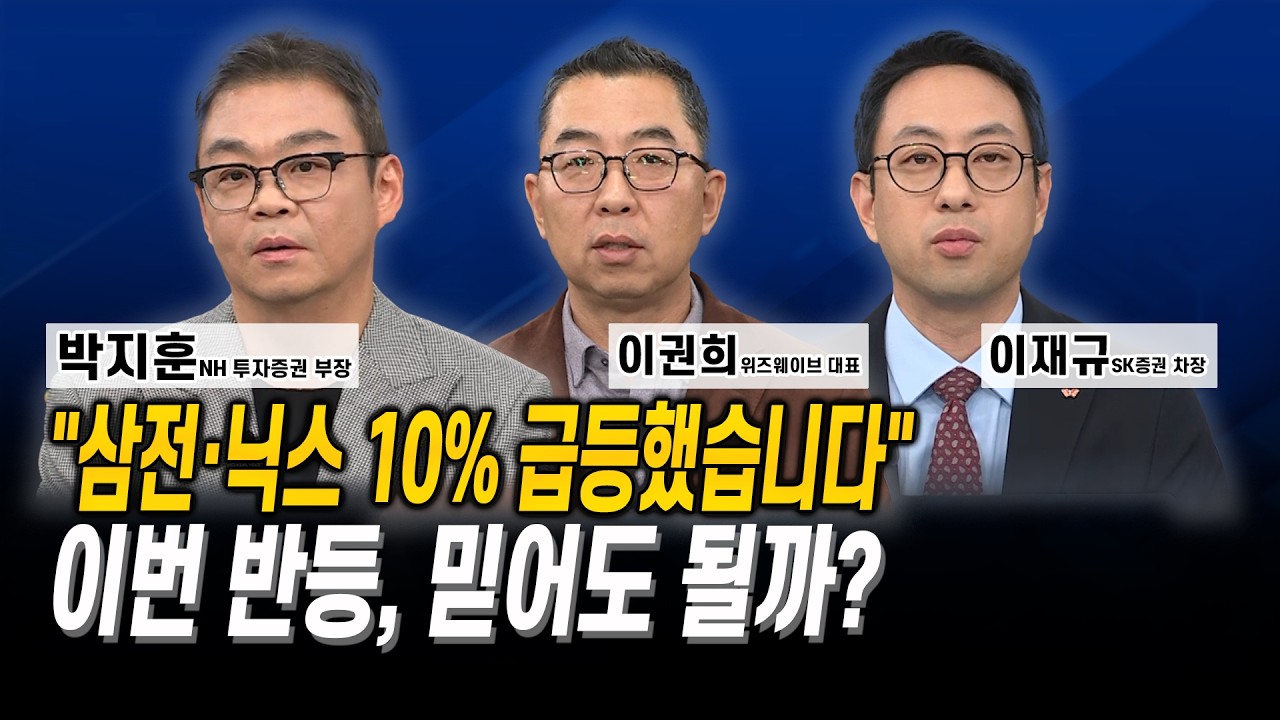 “삼전·닉스 10% 급등했습니다” 이번 반등, 믿어도 될까? l 박지훈 l 이권희 l 이재규