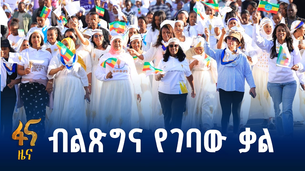 የብልጽግና ፓርቲ የምርጫ ቅስቀሳ በመዲናዋ